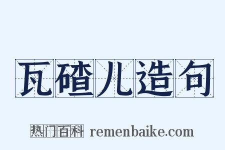 瓦碴儿造句是什么意思的图片
